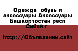 Одежда, обувь и аксессуары Аксессуары. Башкортостан респ.,Сибай г.